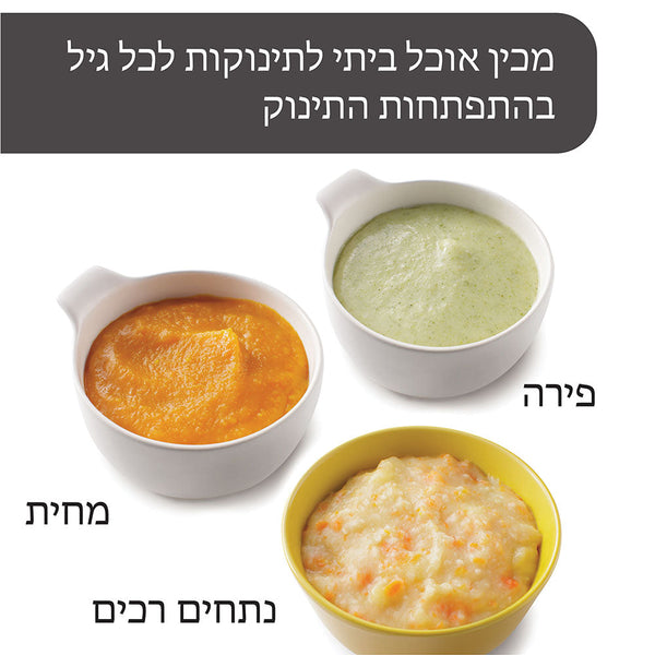 מכין אוכל ביתי לתינוקות בכל שלב בהתפתחות - product thumbnail